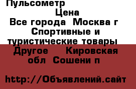 Пульсометр polar rs800cx bike edition › Цена ­ 10 000 - Все города, Москва г. Спортивные и туристические товары » Другое   . Кировская обл.,Сошени п.
